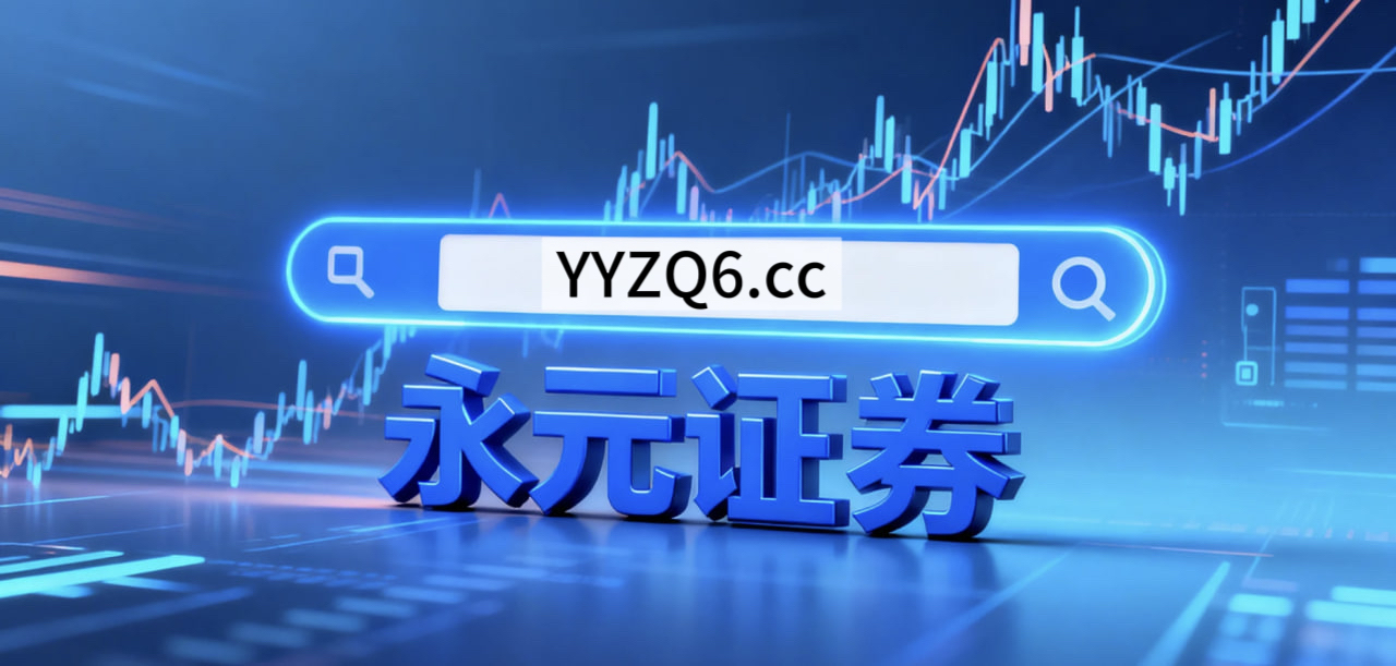 永元证券投教陪伴核心优势 重点