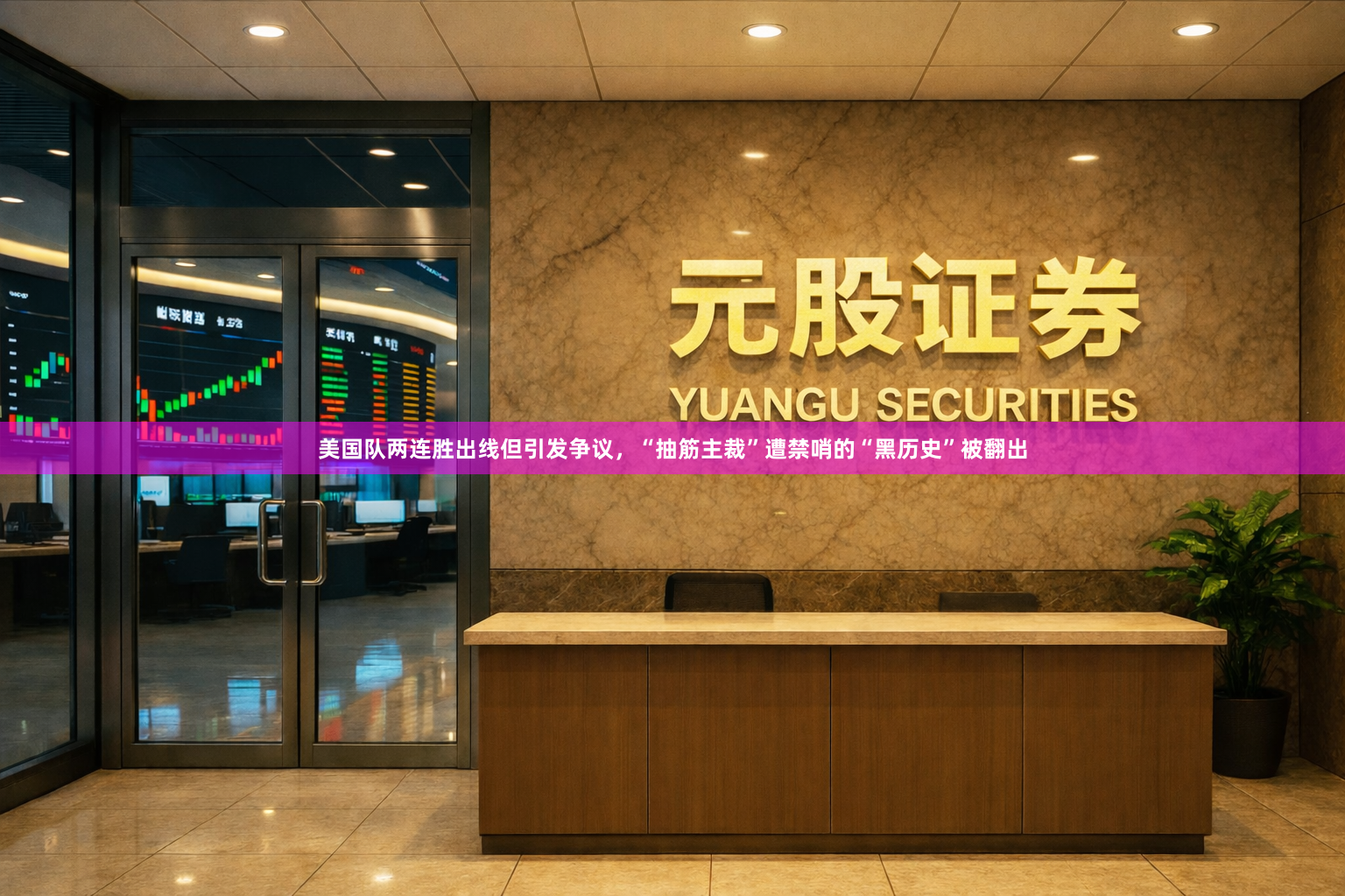 美国队两连胜出线但引发争议，“抽筋主裁”遭禁哨的“黑历史”被翻出