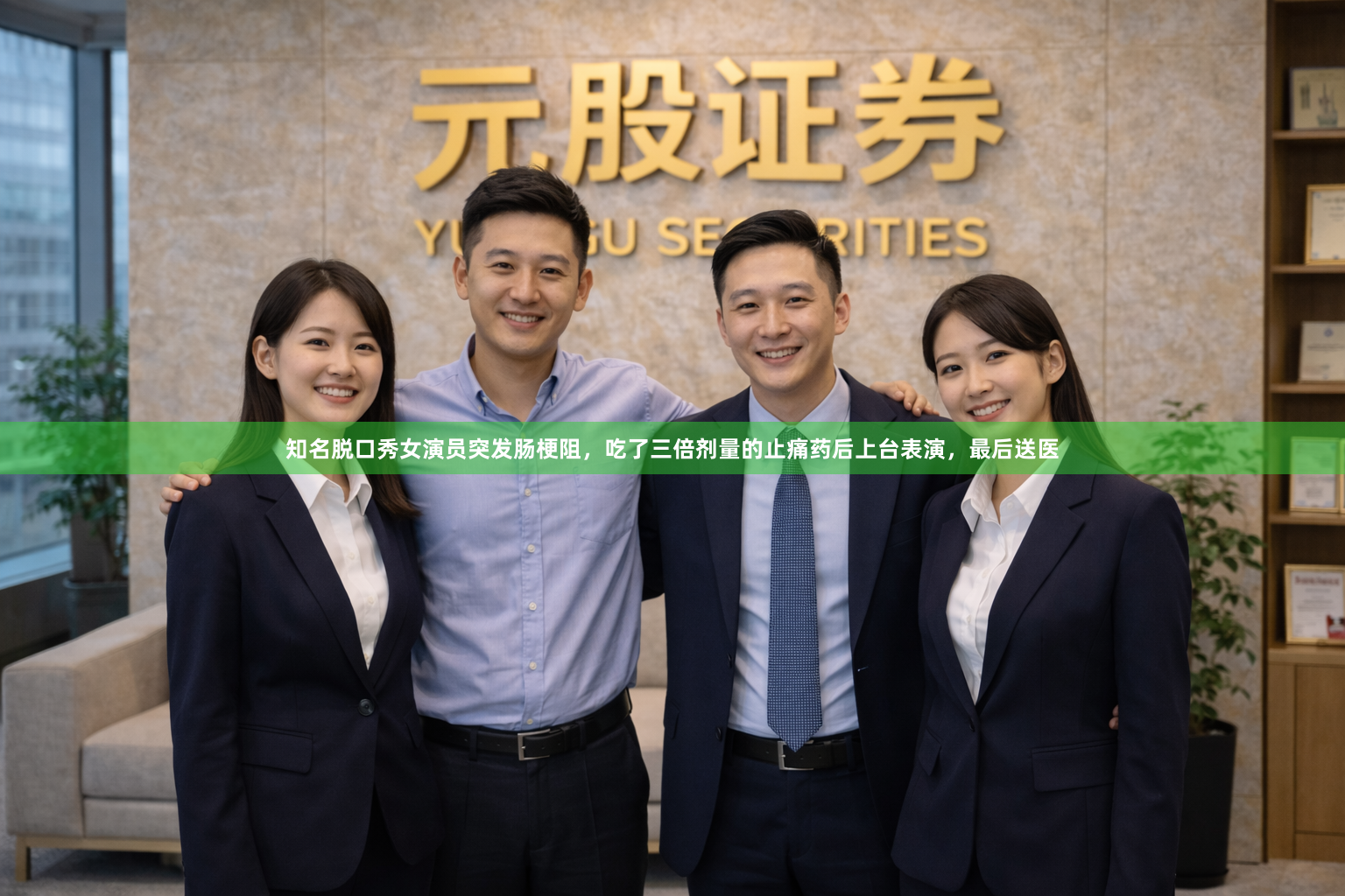 知名脱口秀女演员突发肠梗阻，吃了三倍剂量的止痛药后上台表演，最后送医