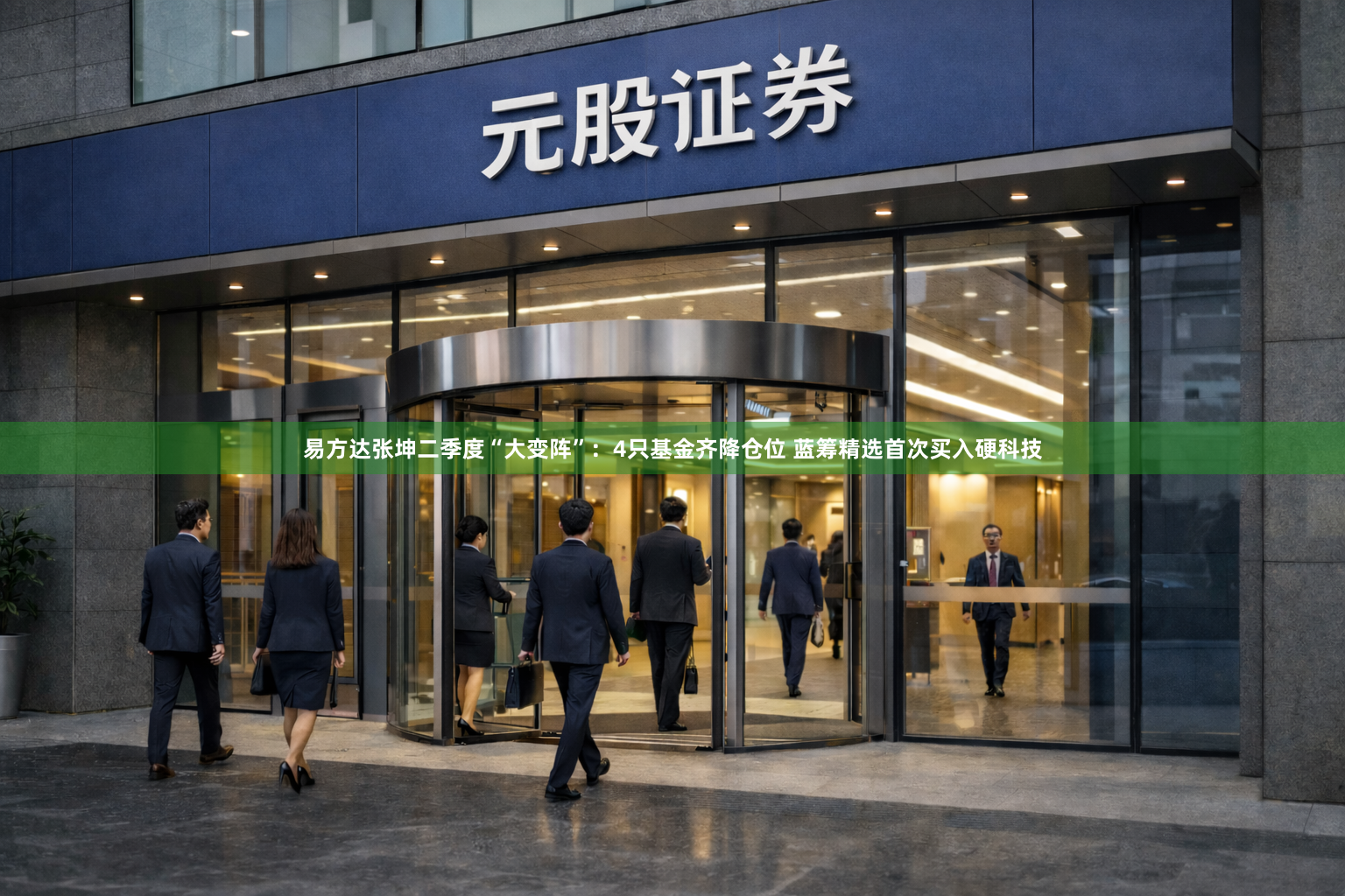 易方达张坤二季度“大变阵”：4只基金齐降仓位 蓝筹精选首次买入硬科技