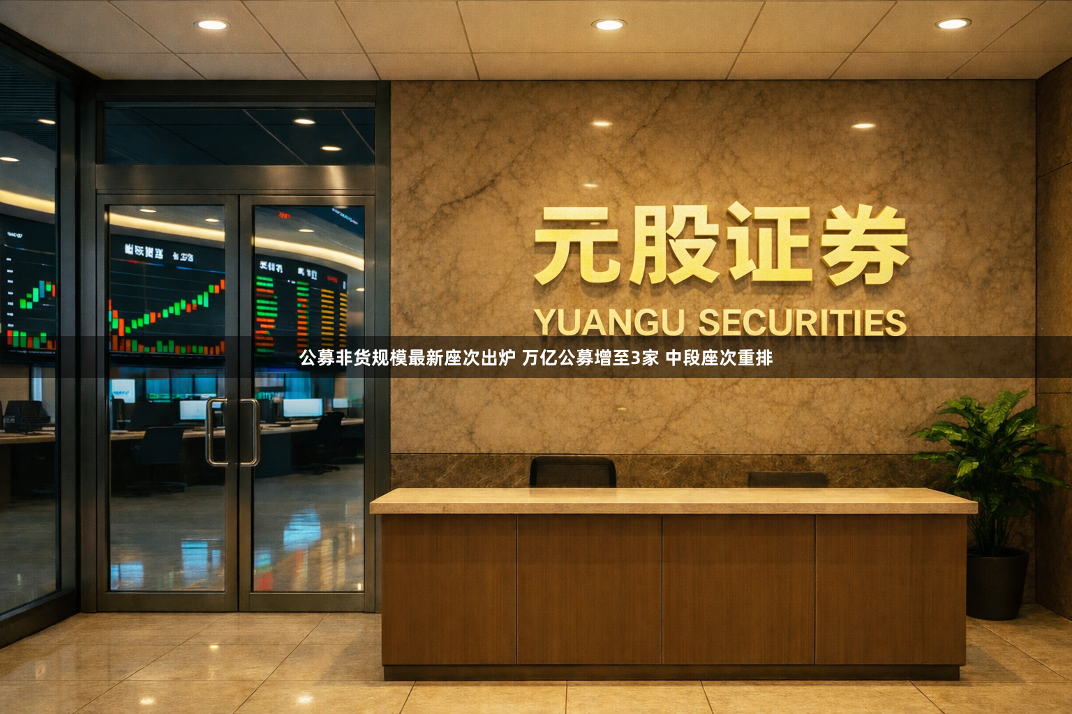 公募非货规模最新座次出炉 万亿公募增至3家 中段座次重排