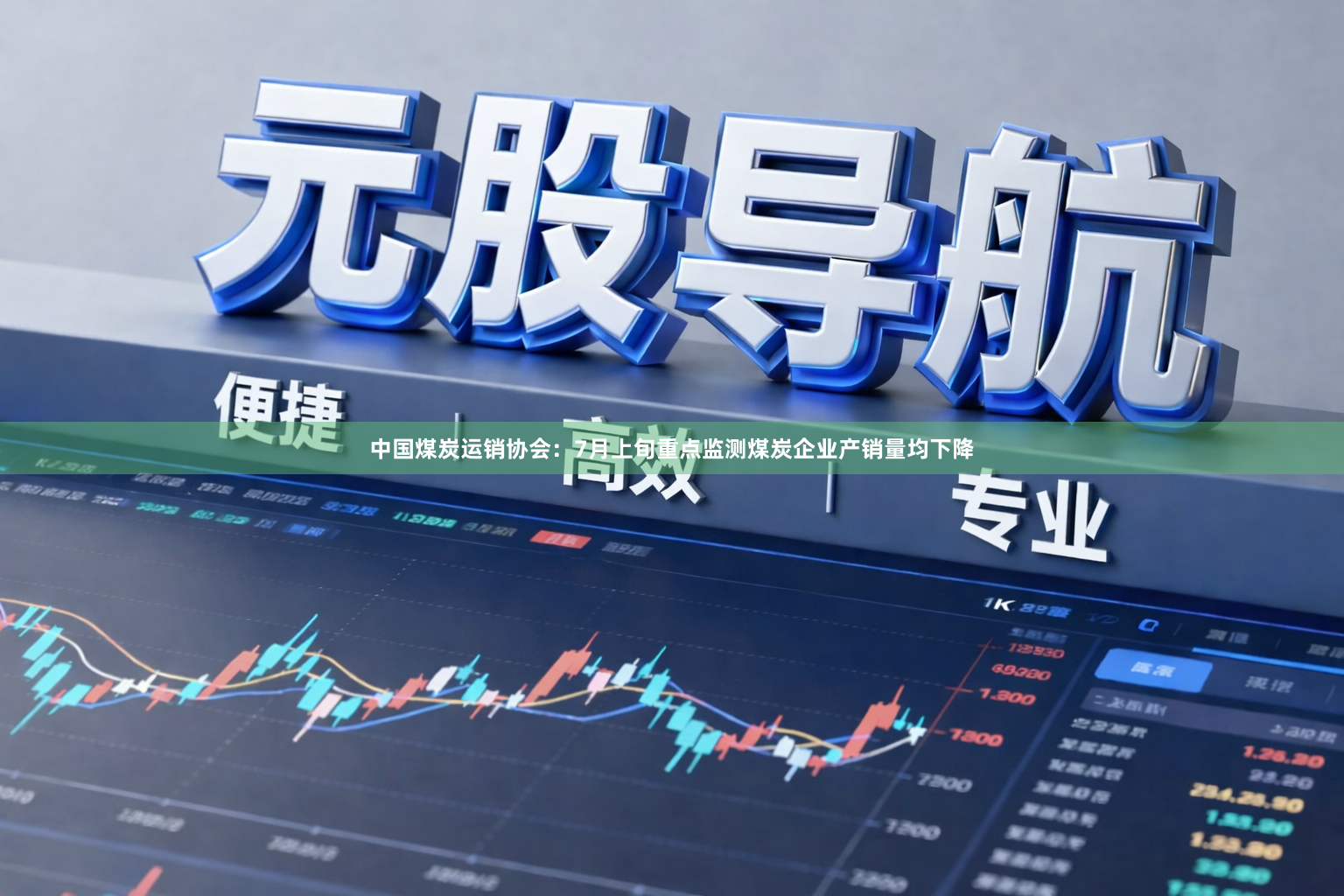 中国煤炭运销协会：7月上旬重点监测煤炭企业产销量均下降