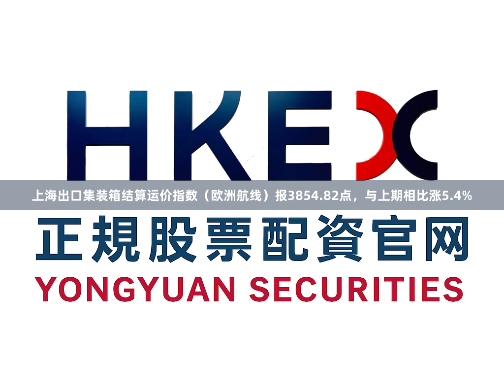 上海出口集装箱结算运价指数（欧洲航线）报3854.82点，与上期相比涨5.4%