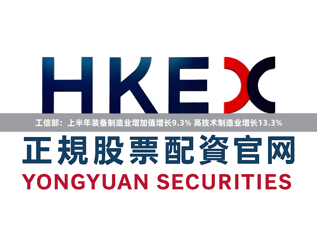 工信部：上半年装备制造业增加值增长9.3% 高技术制造业增长13.3%