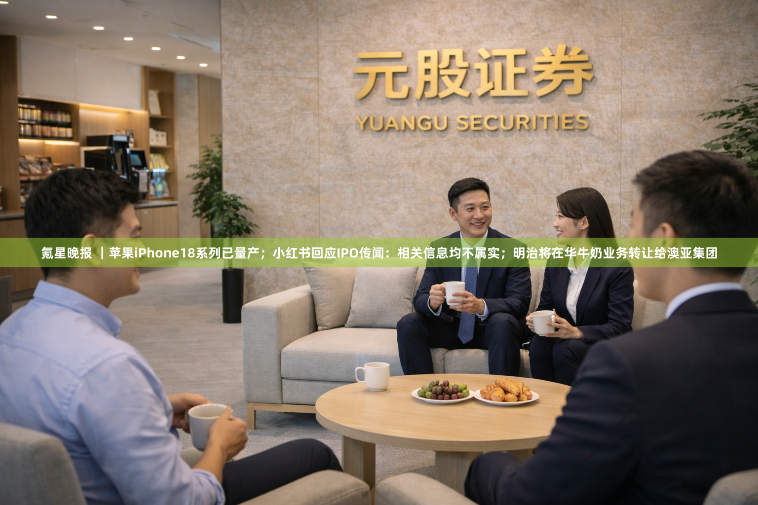 氪星晚报 ｜苹果iPhone18系列已量产；小红书回应IPO传闻：相关信息均不属实；明治将在华牛奶业务转让给澳亚集团