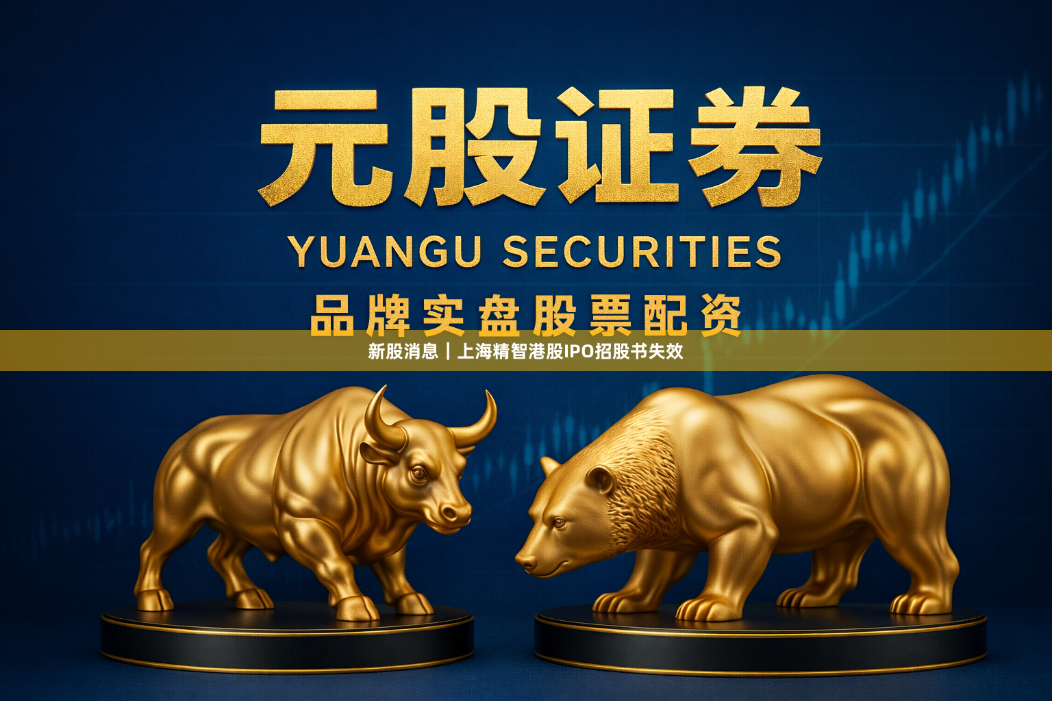 新股消息｜上海精智港股IPO招股书失效
