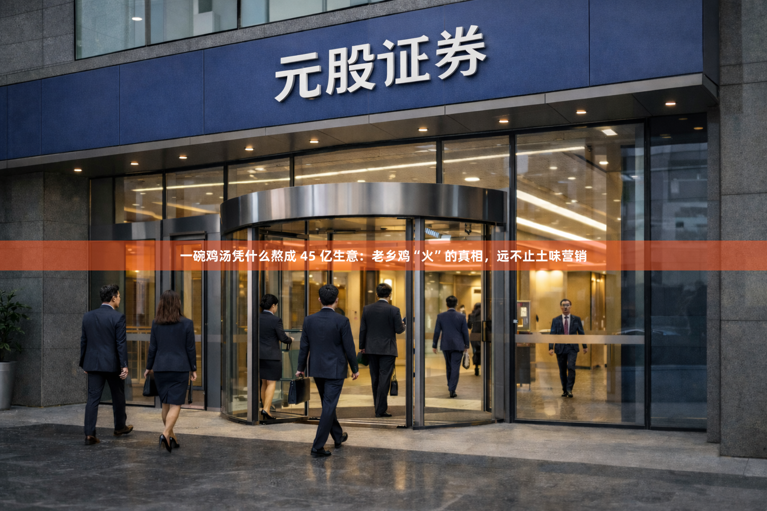 一碗鸡汤凭什么熬成 45 亿生意：老乡鸡“火”的真相，远不止土味营销