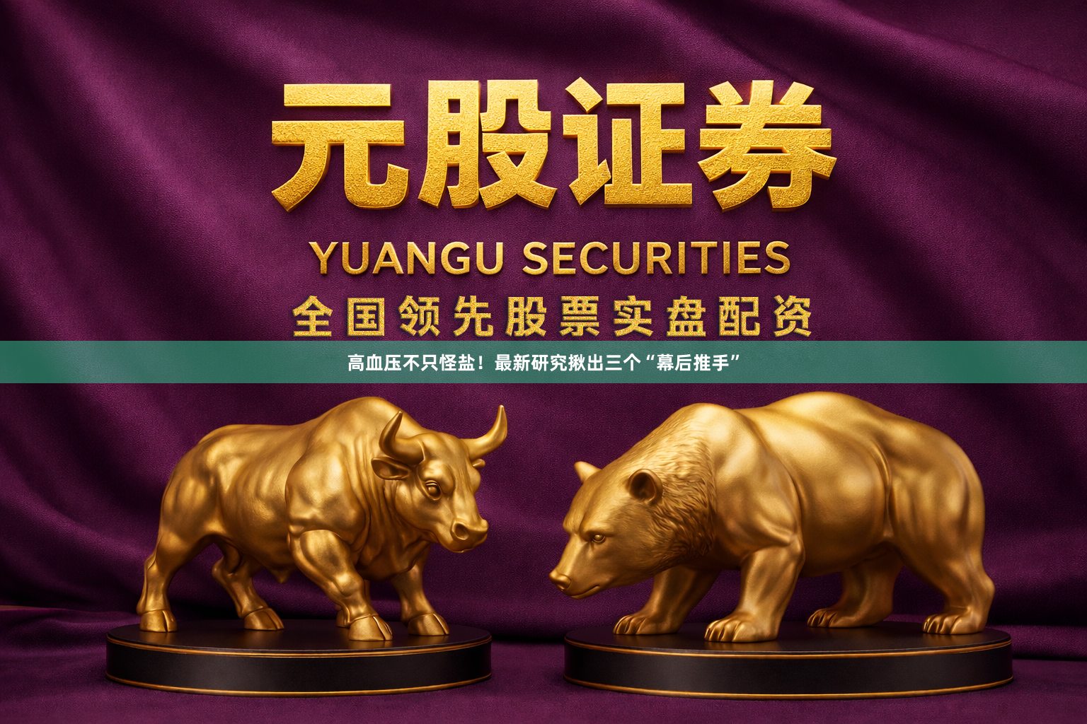 高血压不只怪盐！最新研究揪出三个“幕后推手”