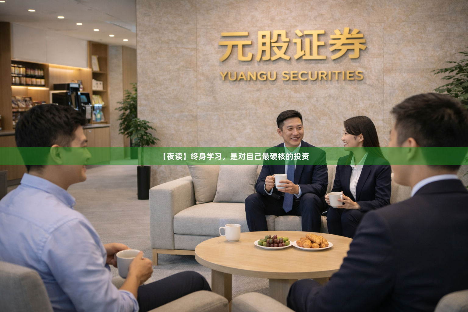 【夜读】终身学习，是对自己最硬核的投资