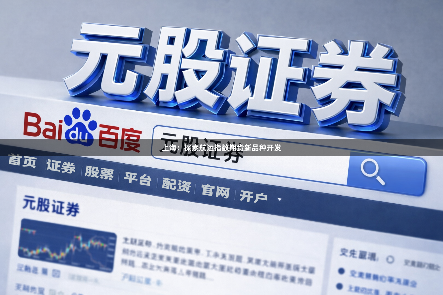 上海：探索航运指数期货新品种开发