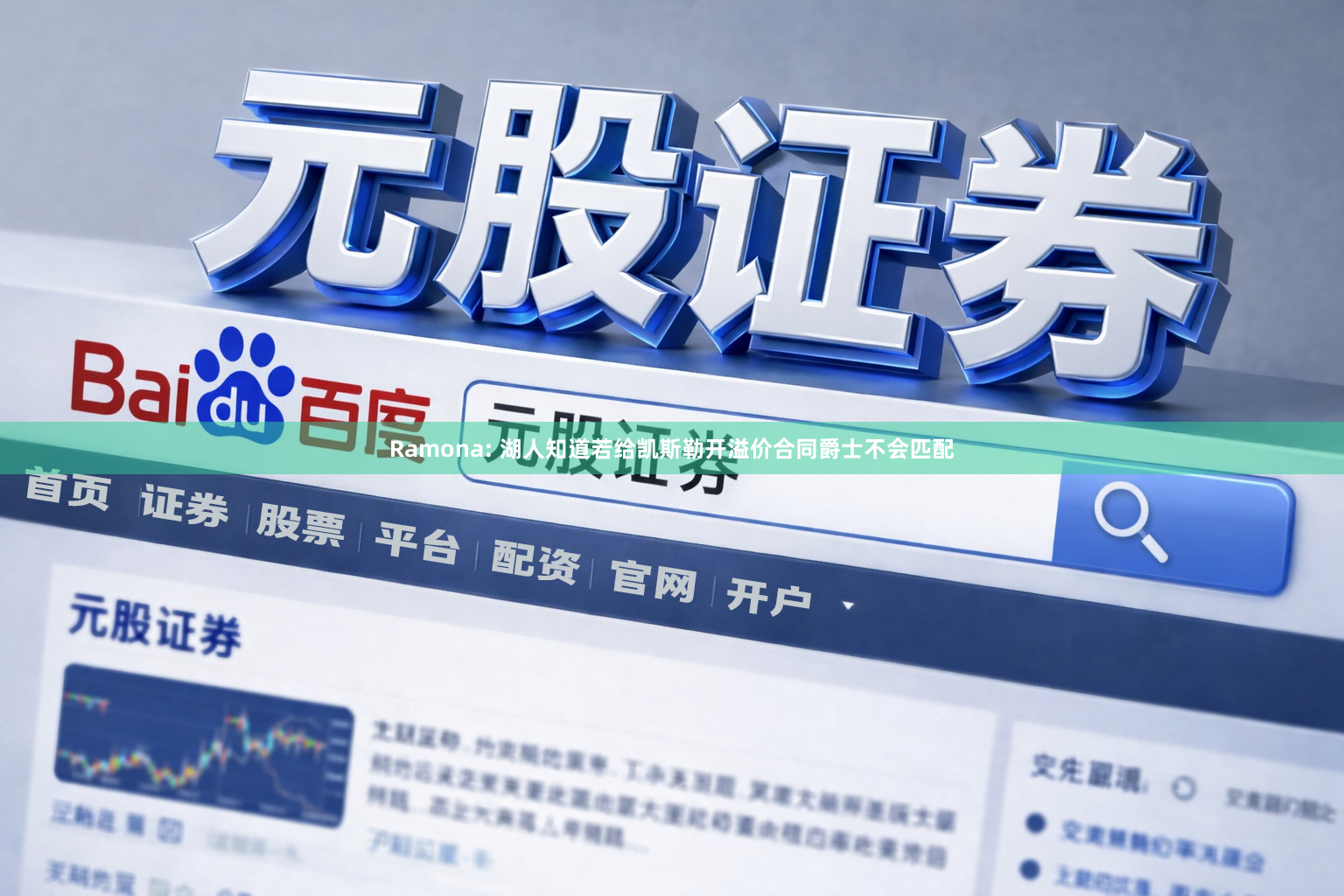 Ramona: 湖人知道若给凯斯勒开溢价合同爵士不会匹配