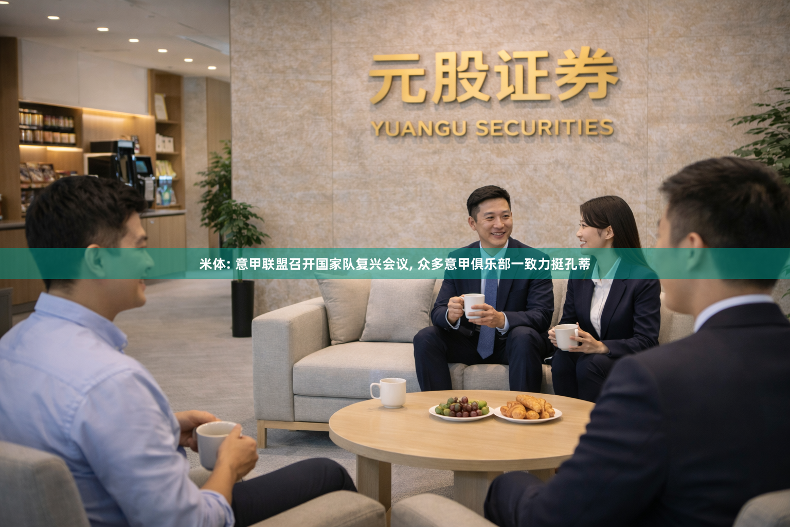米体: 意甲联盟召开国家队复兴会议, 众多意甲俱乐部一致力挺孔蒂