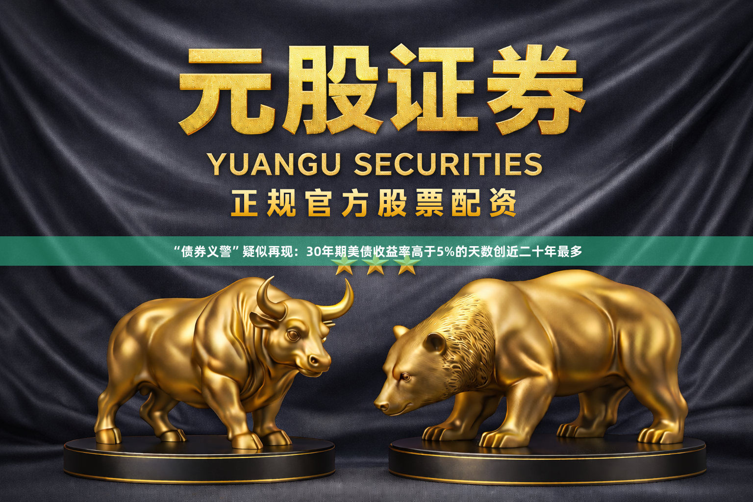 “债券义警”疑似再现：30年期美债收益率高于5%的天数创近二十年最多