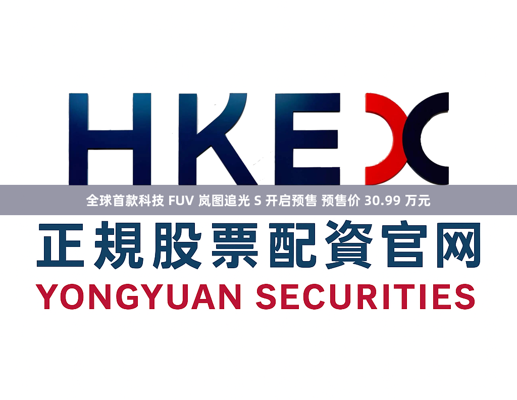 全球首款科技 FUV 岚图追光 S 开启预售 预售价 30.99 万元