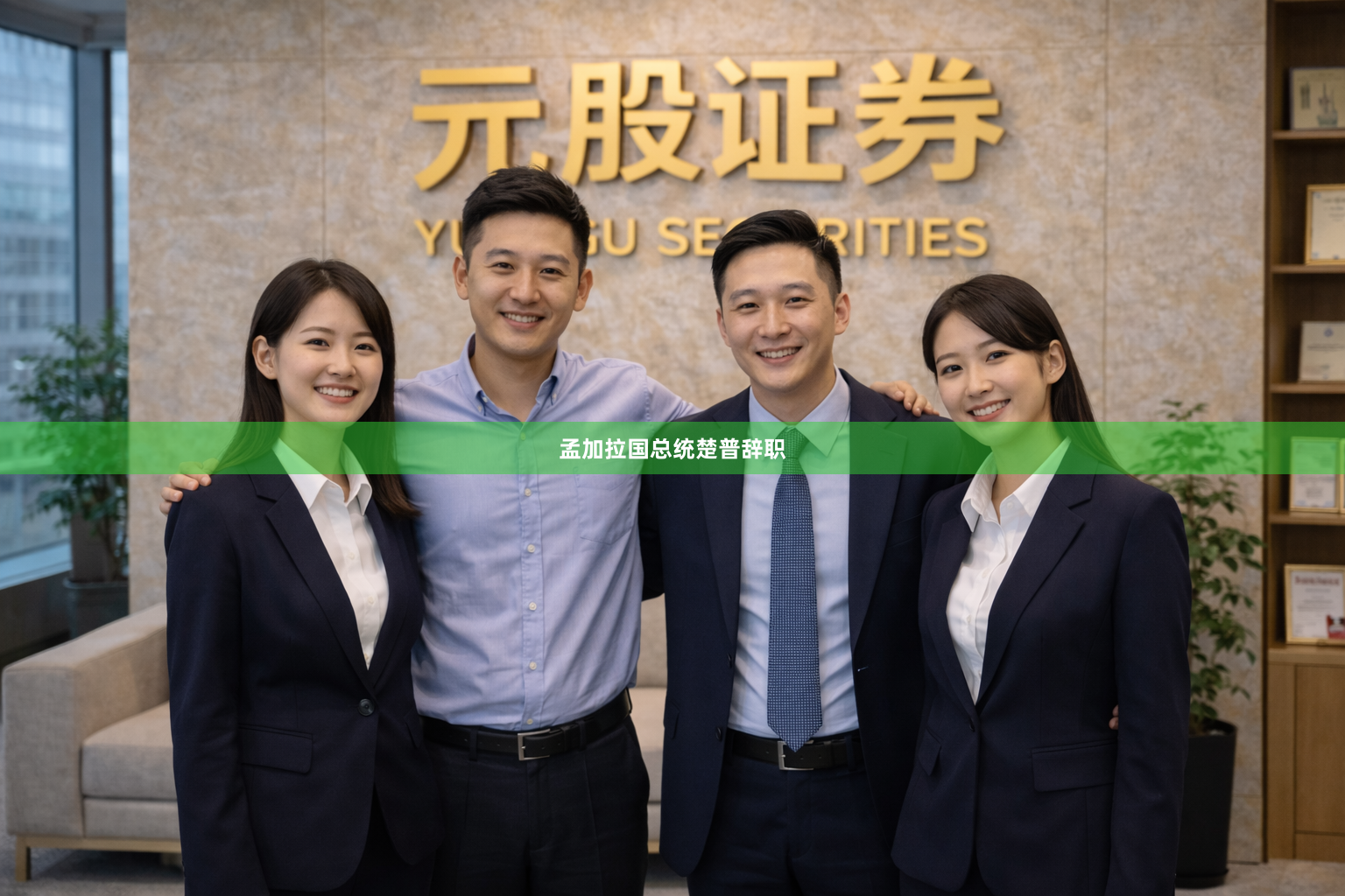 孟加拉国总统楚普辞职