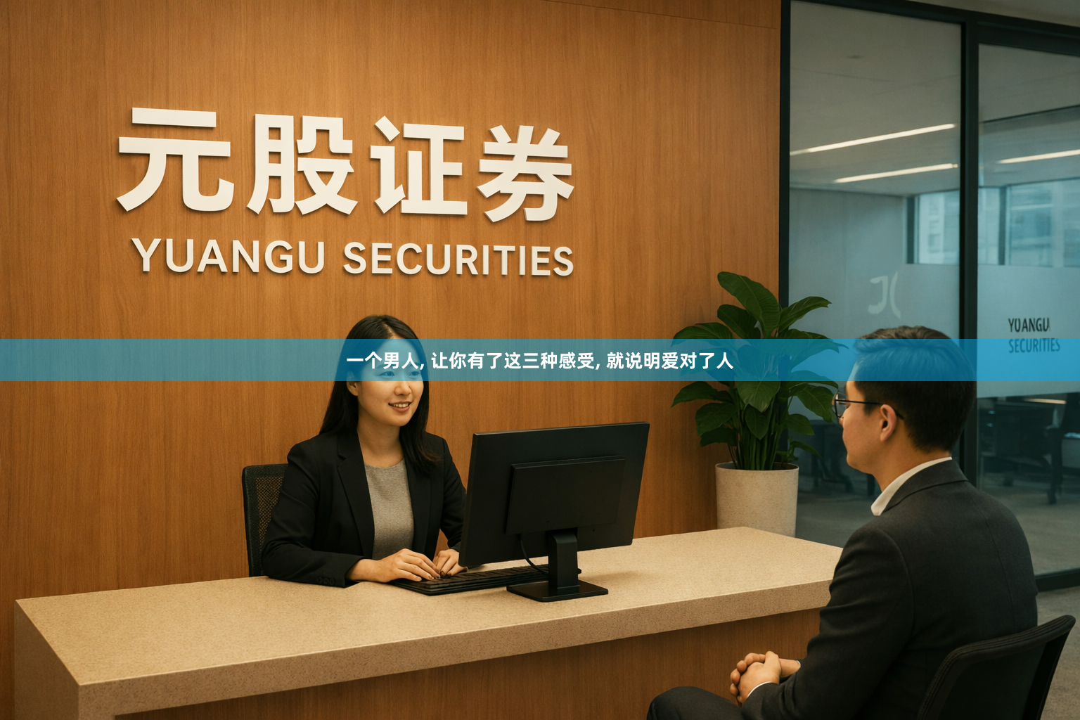 一个男人, 让你有了这三种感受, 就说明爱对了人