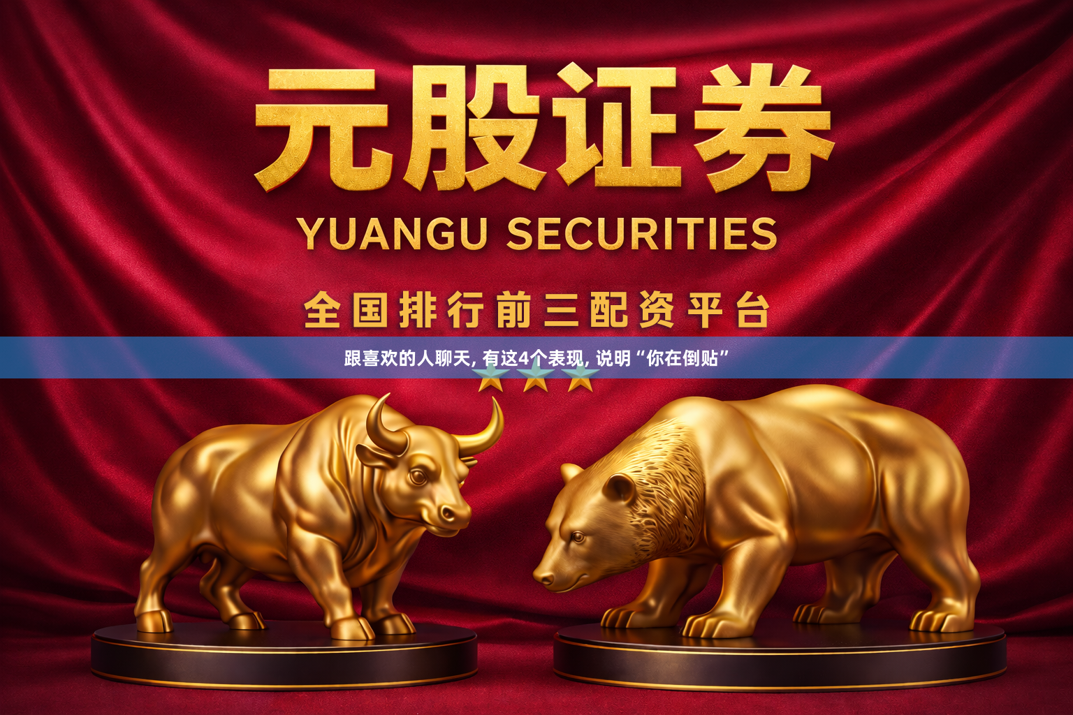 跟喜欢的人聊天, 有这4个表现, 说明“你在倒贴”