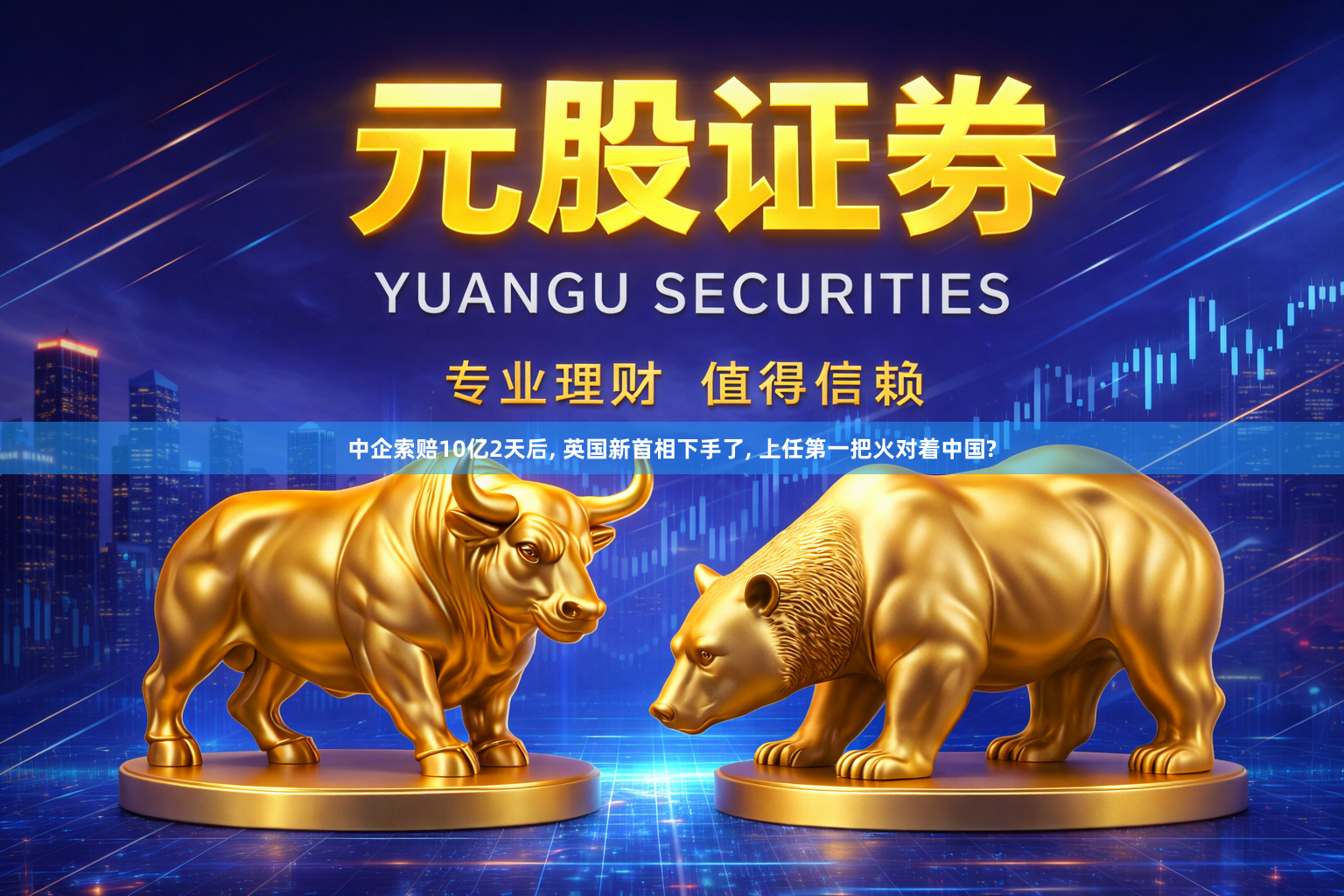 中企索赔10亿2天后, 英国新首相下手了, 上任第一把火对着中国?
