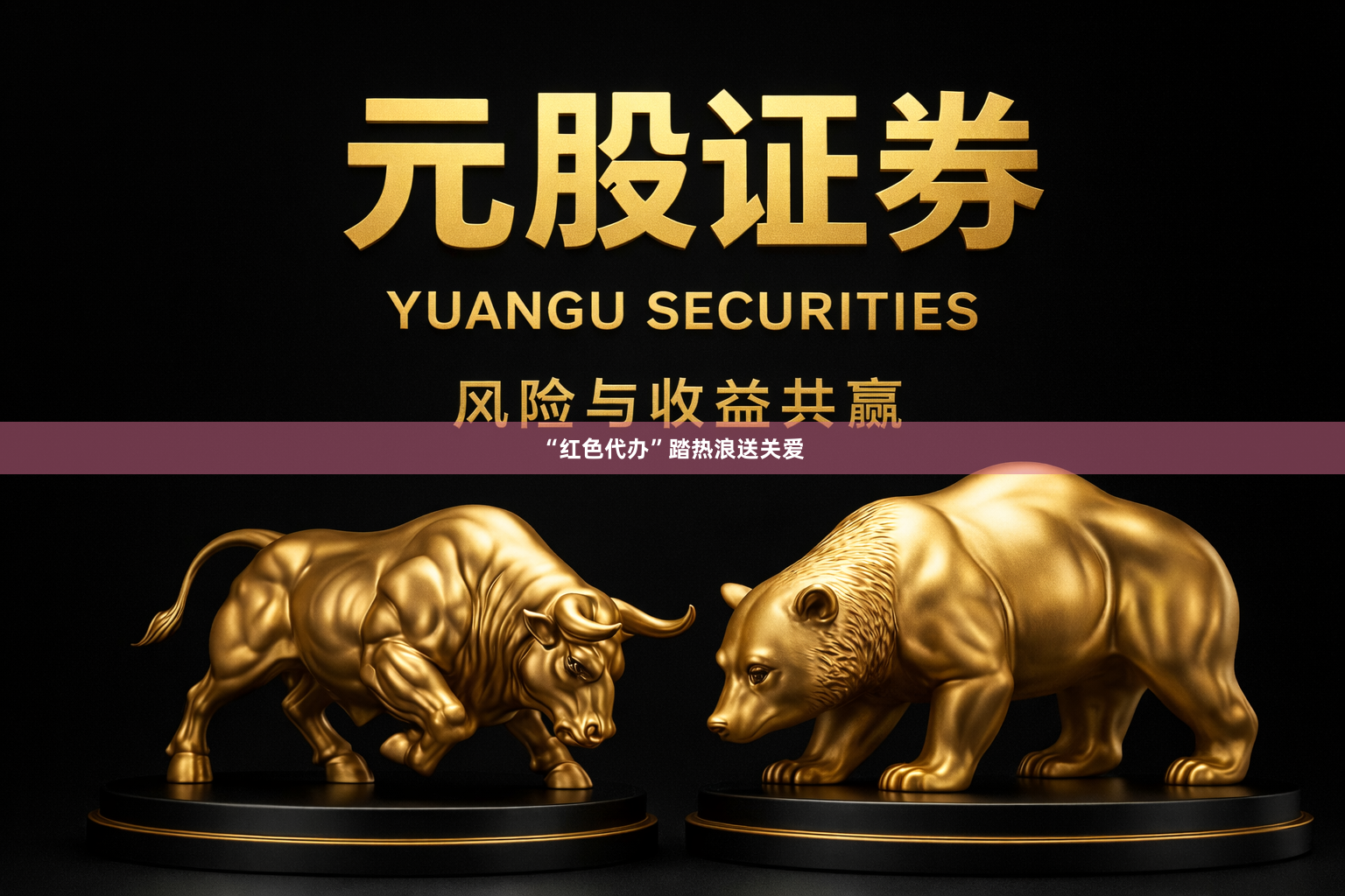 “红色代办”踏热浪送关爱