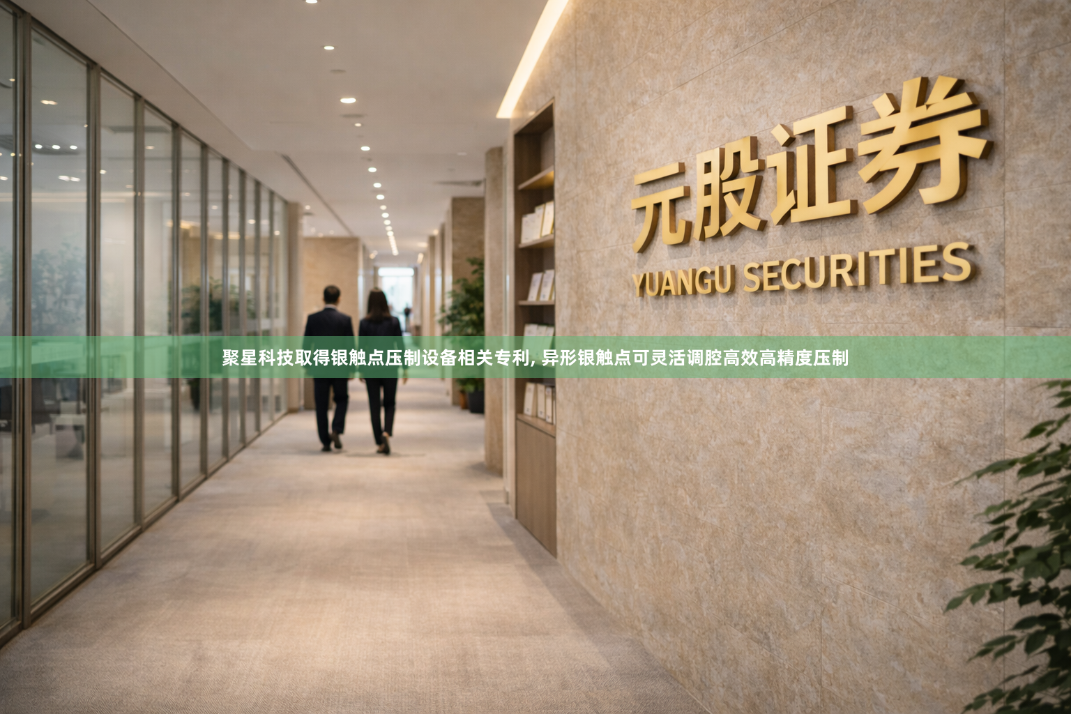 聚星科技取得银触点压制设备相关专利, 异形银触点可灵活调腔高效高精度压制