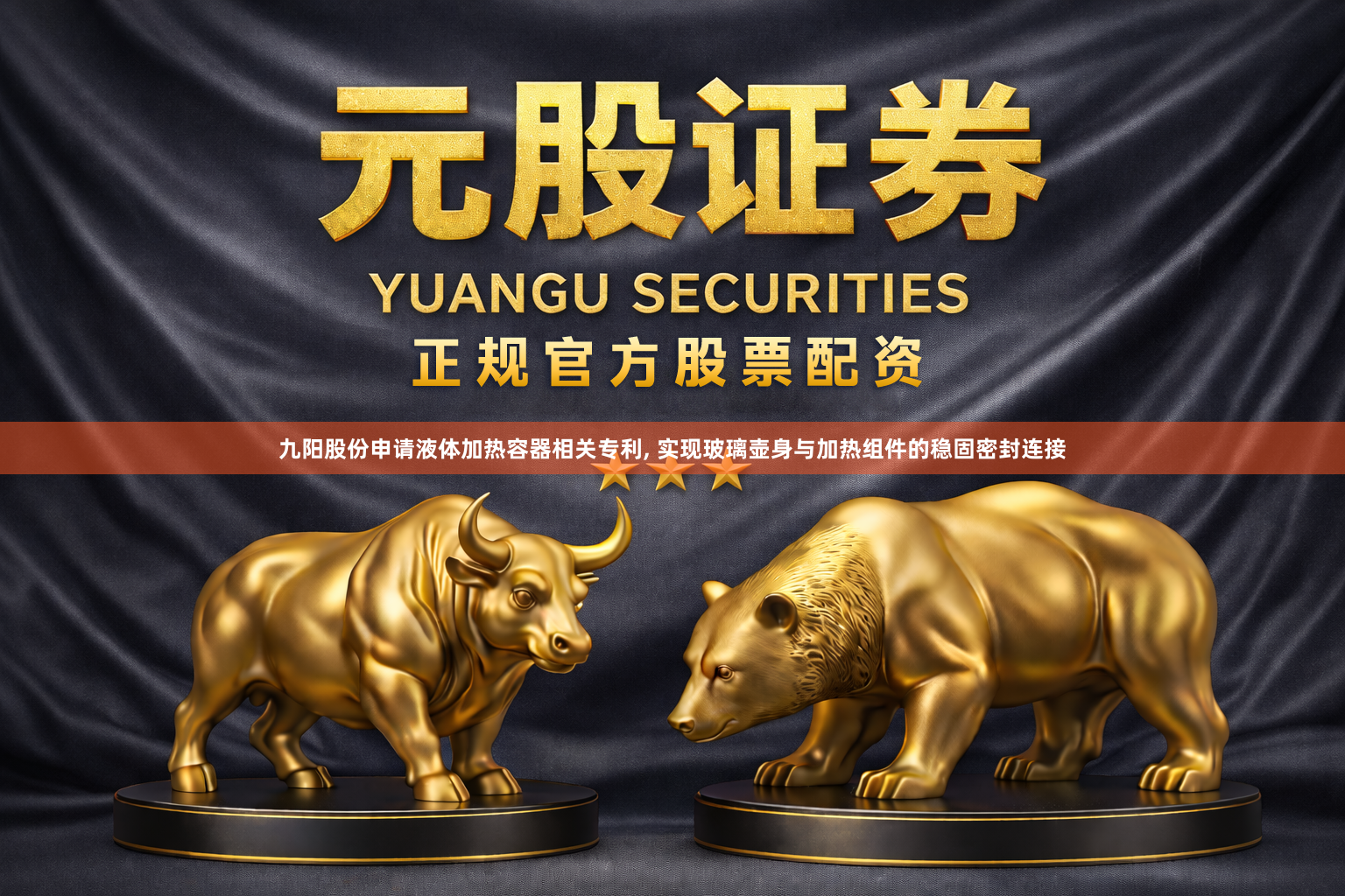 九阳股份申请液体加热容器相关专利, 实现玻璃壶身与加热组件的稳固密封连接