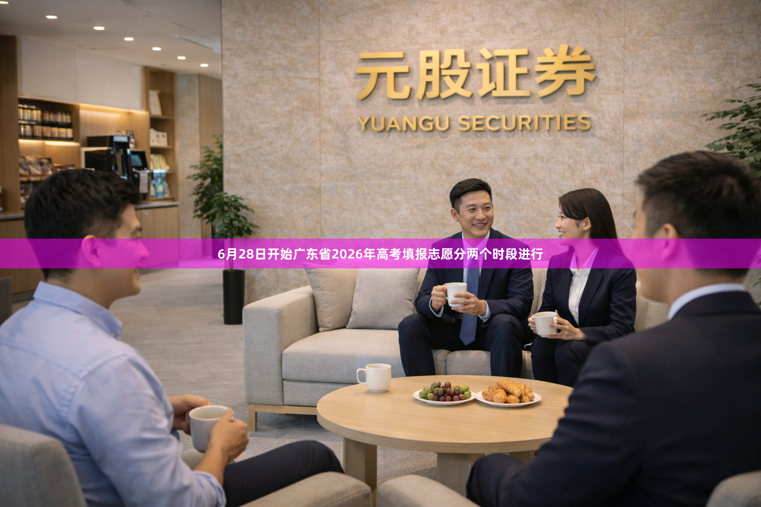 6月28日开始广东省2026年高考填报志愿分两个时段进行