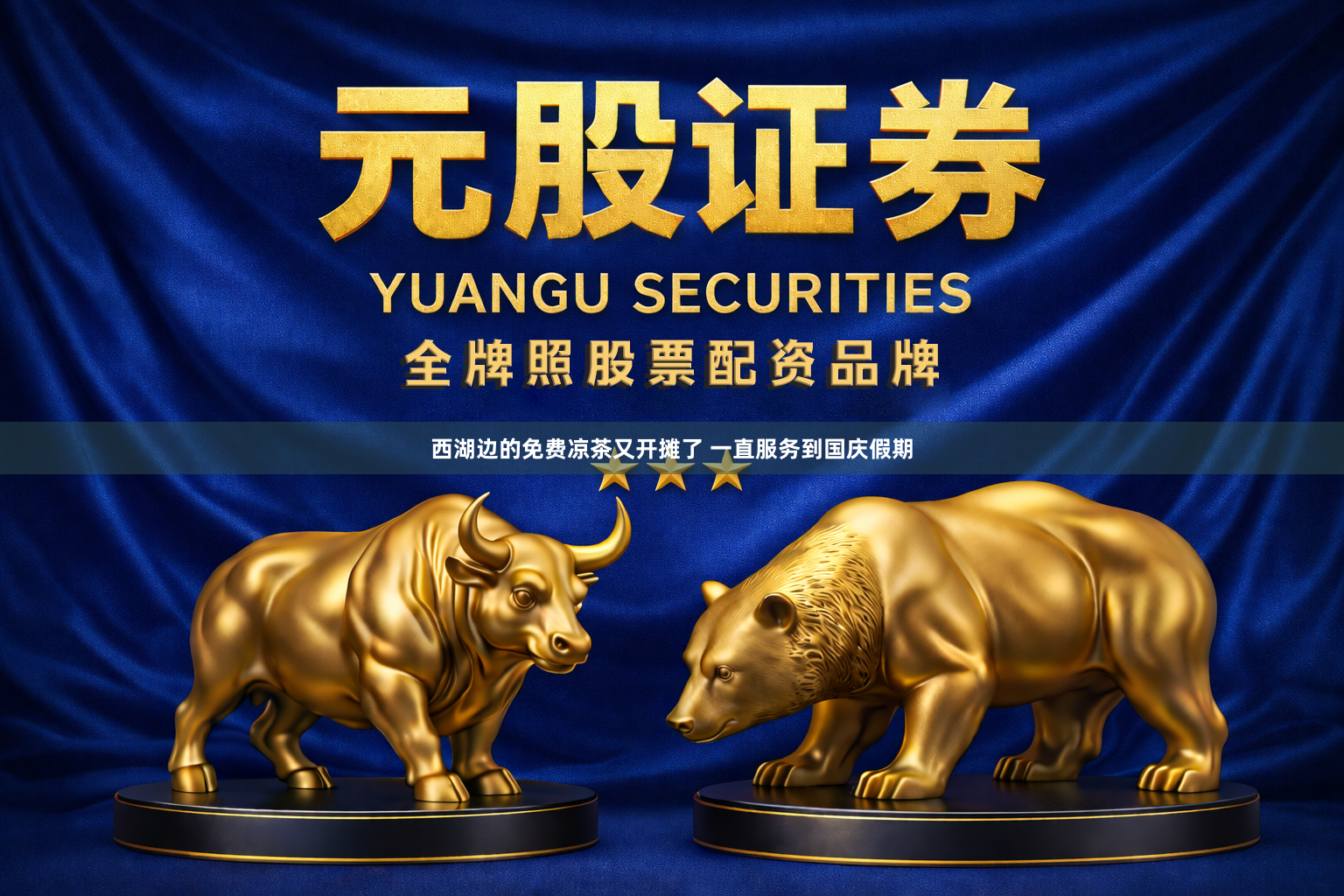 西湖边的免费凉茶又开摊了 一直服务到国庆假期
