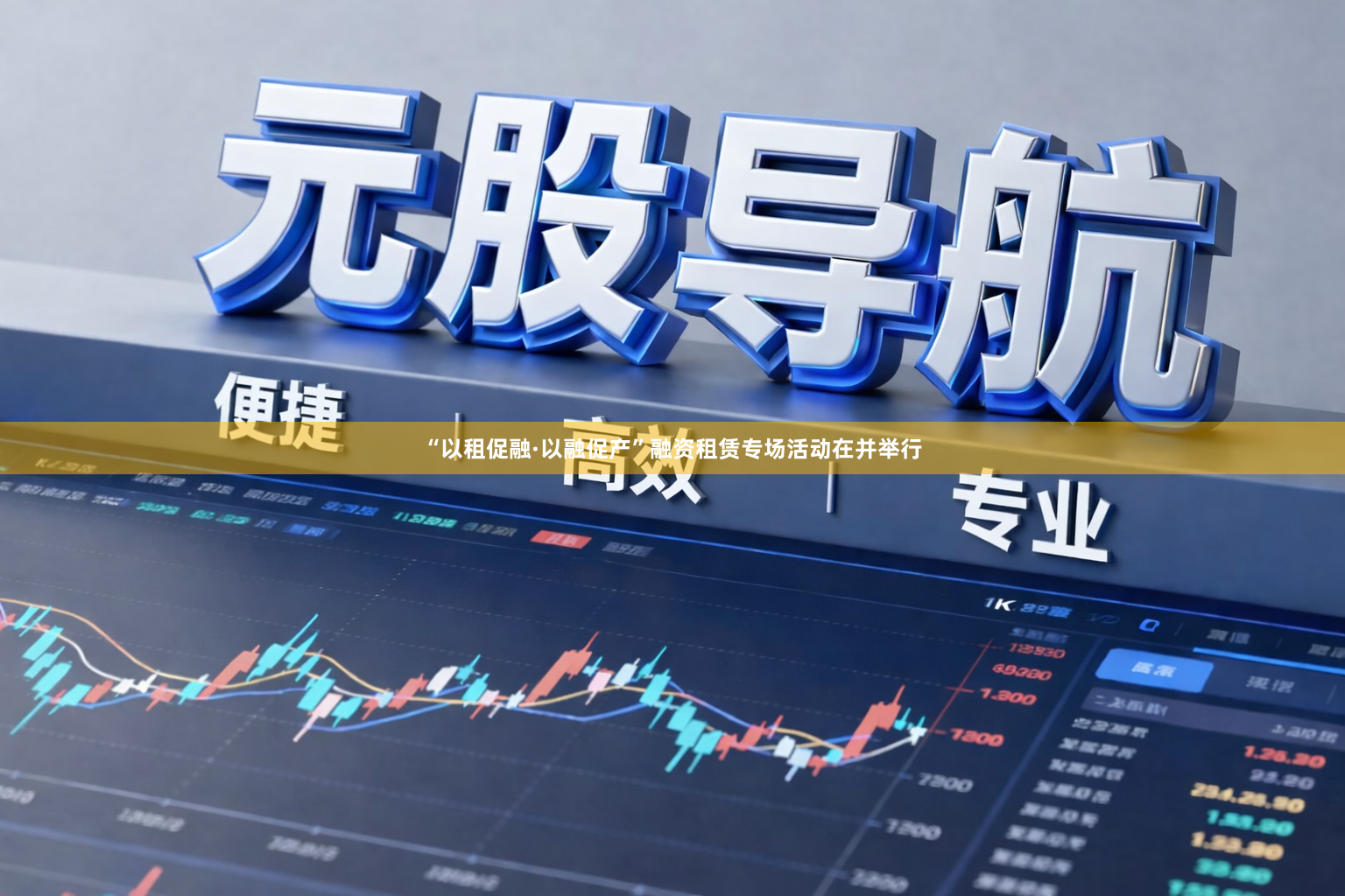 “以租促融·以融促产”融资租赁专场活动在并举行