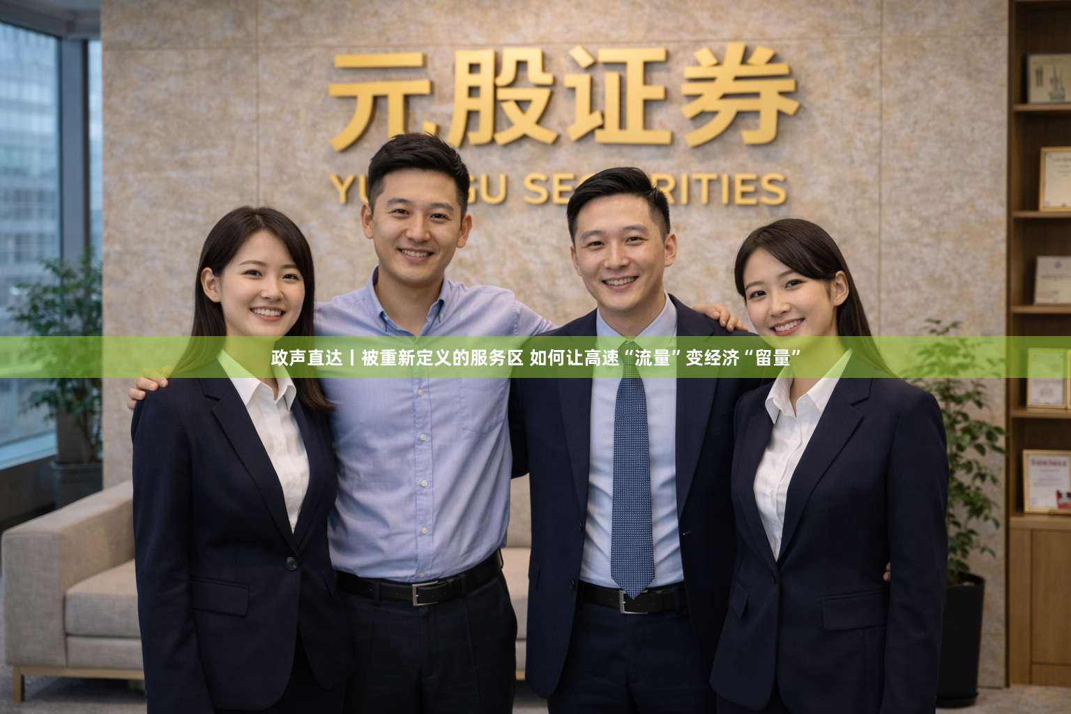 政声直达丨被重新定义的服务区 如何让高速“流量”变经济“留量”