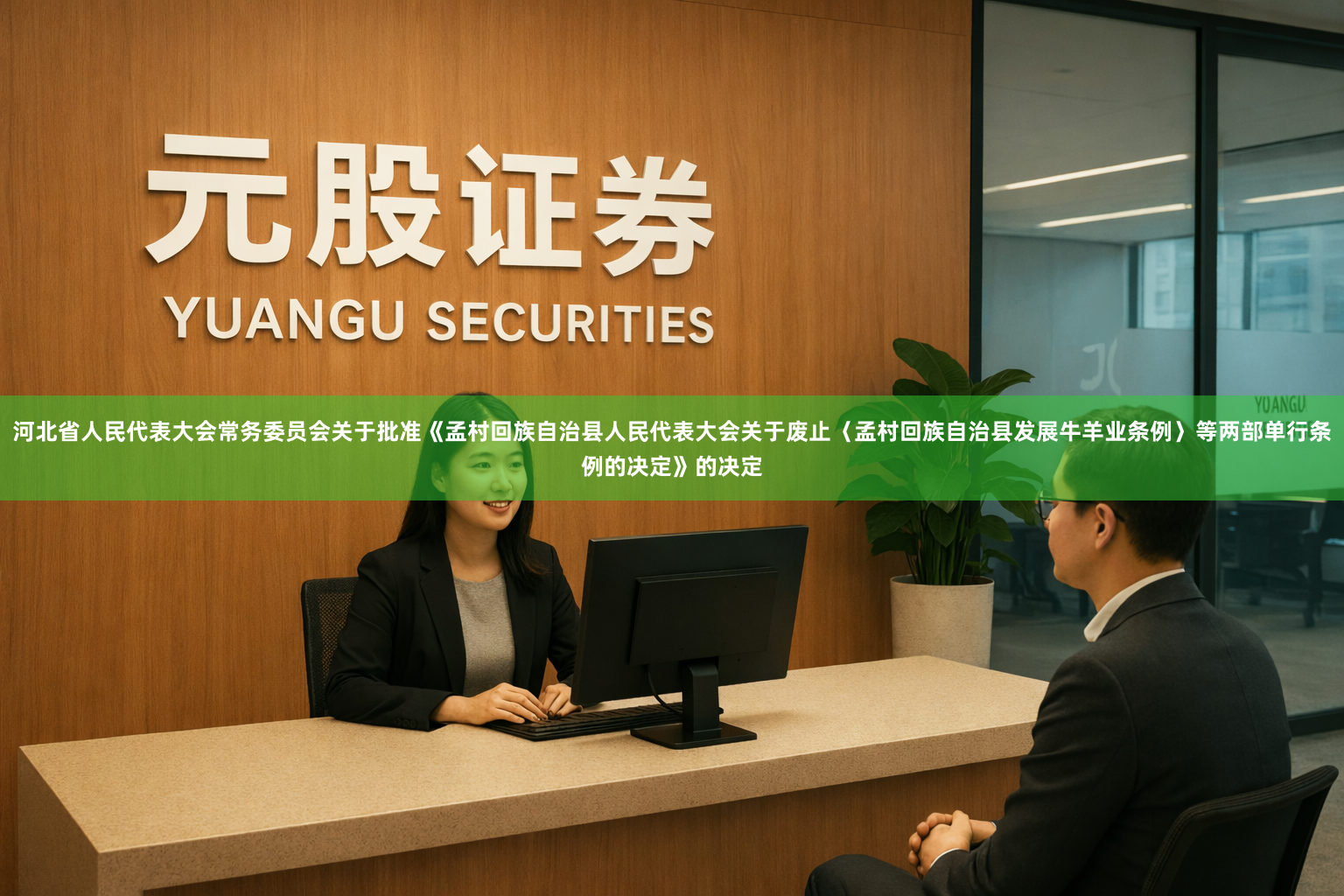 河北省人民代表大会常务委员会关于批准《孟村回族自治县人民代表大会关于废止〈孟村回族自治县发展牛羊业条例〉等两部单行条例的决定》的决定