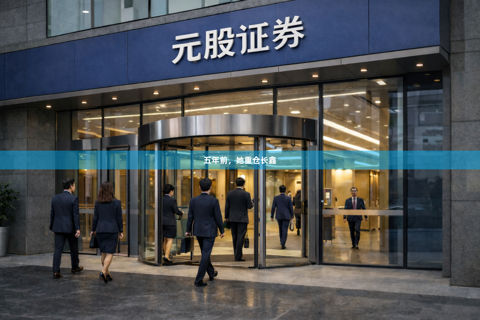 五年前，她重仓长鑫