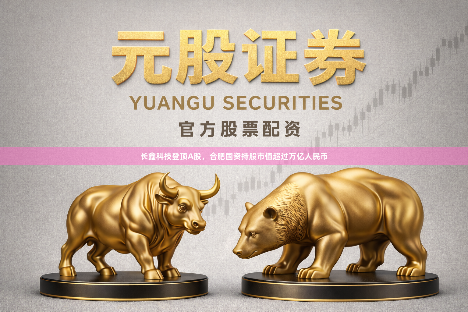 长鑫科技登顶A股，合肥国资持股市值超过万亿人民币