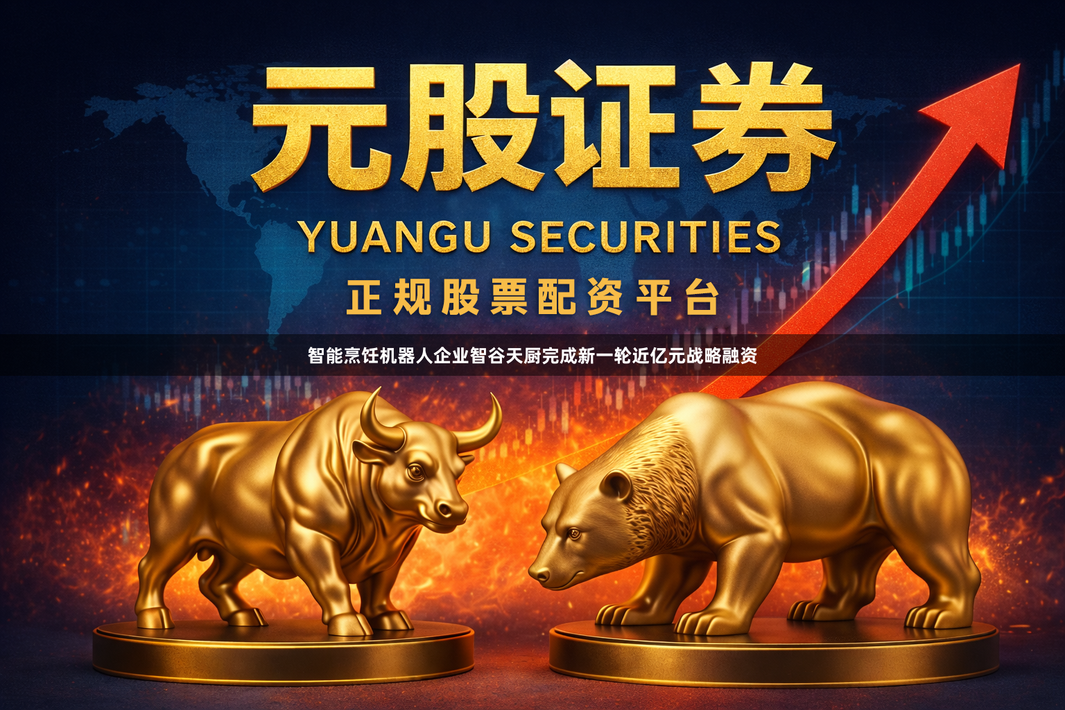 智能烹饪机器人企业智谷天厨完成新一轮近亿元战略融资