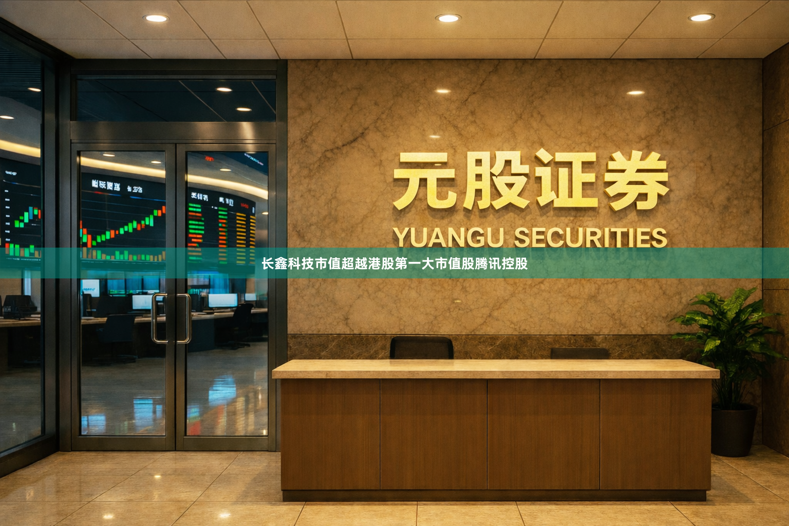 长鑫科技市值超越港股第一大市值股腾讯控股