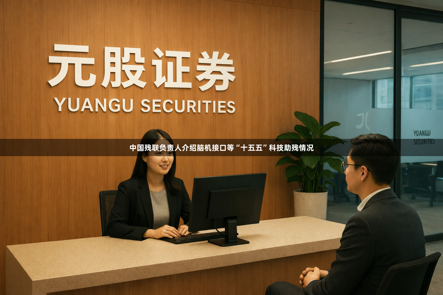 中国残联负责人介绍脑机接口等“十五五”科技助残情况