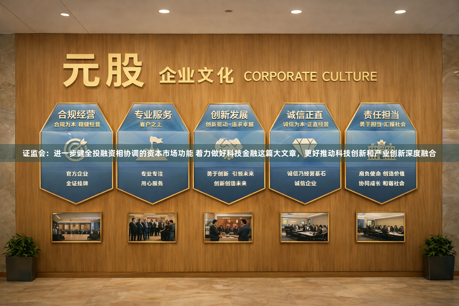 证监会：进一步健全投融资相协调的资本市场功能 着力做好科技金融这篇大文章，更好推动科技创新和产业创新深度融合