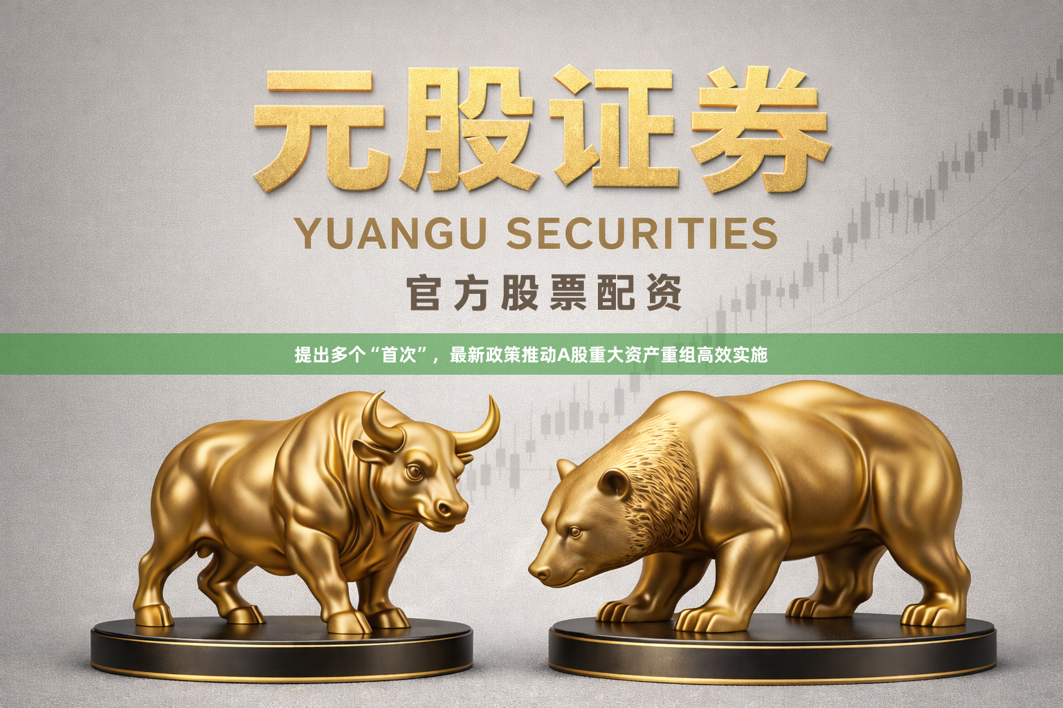 提出多个“首次”，最新政策推动A股重大资产重组高效实施