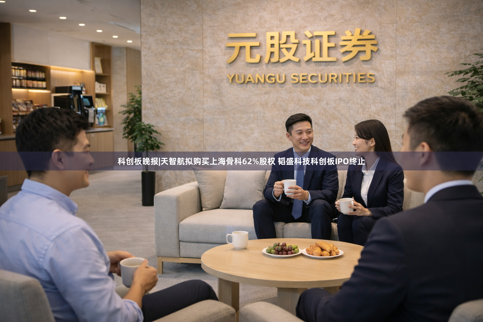 科创板晚报|天智航拟购买上海骨科62%股权 韬盛科技科创板IPO终止