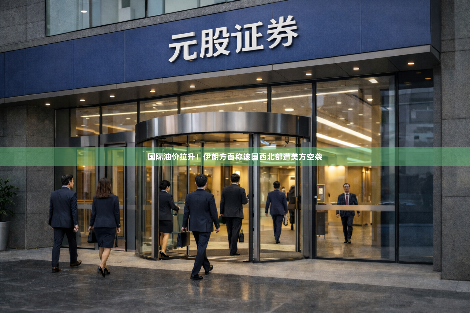国际油价拉升！伊朗方面称该国西北部遭美方空袭