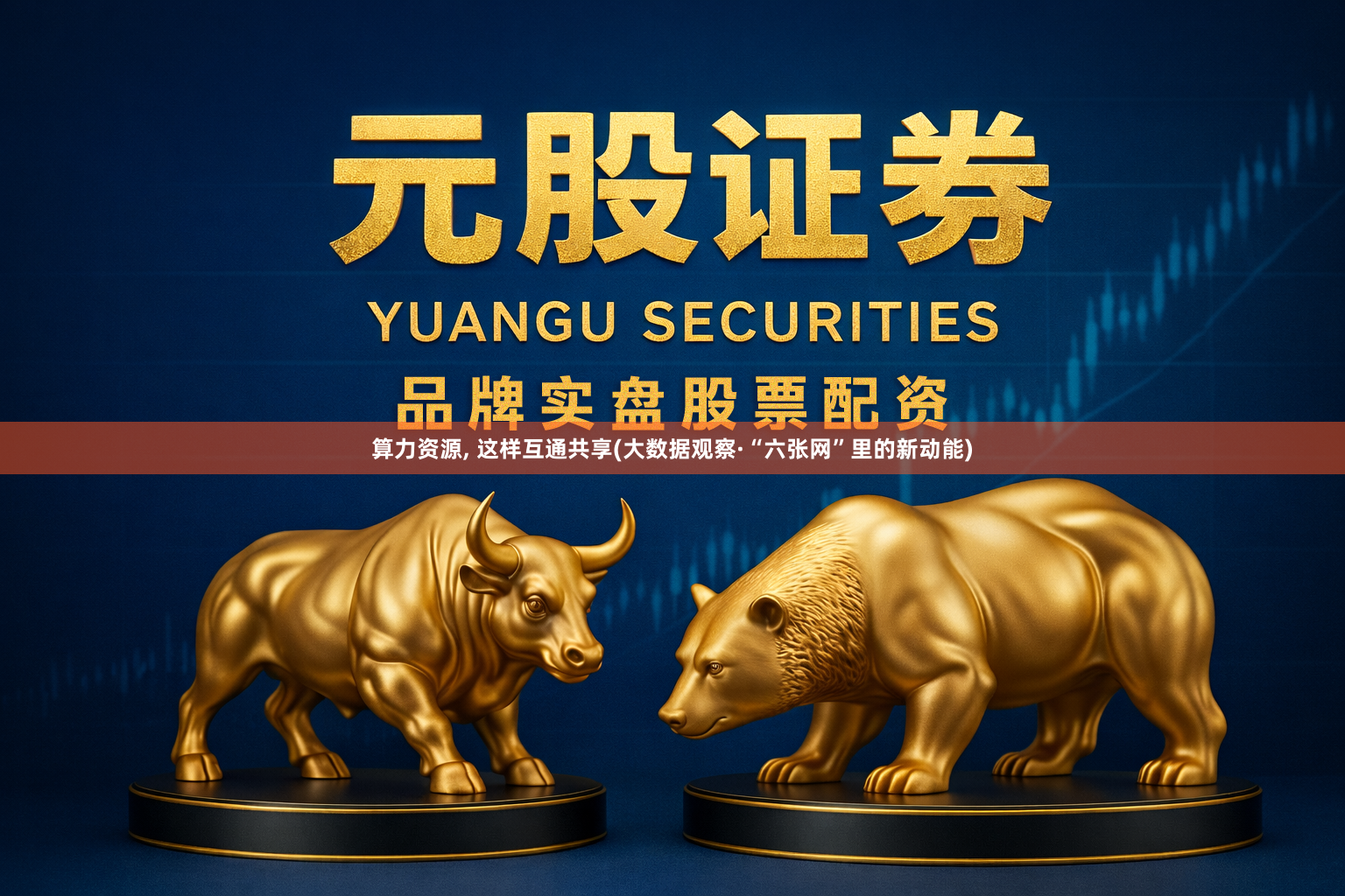 算力资源, 这样互通共享(大数据观察·“六张网”里的新动能)