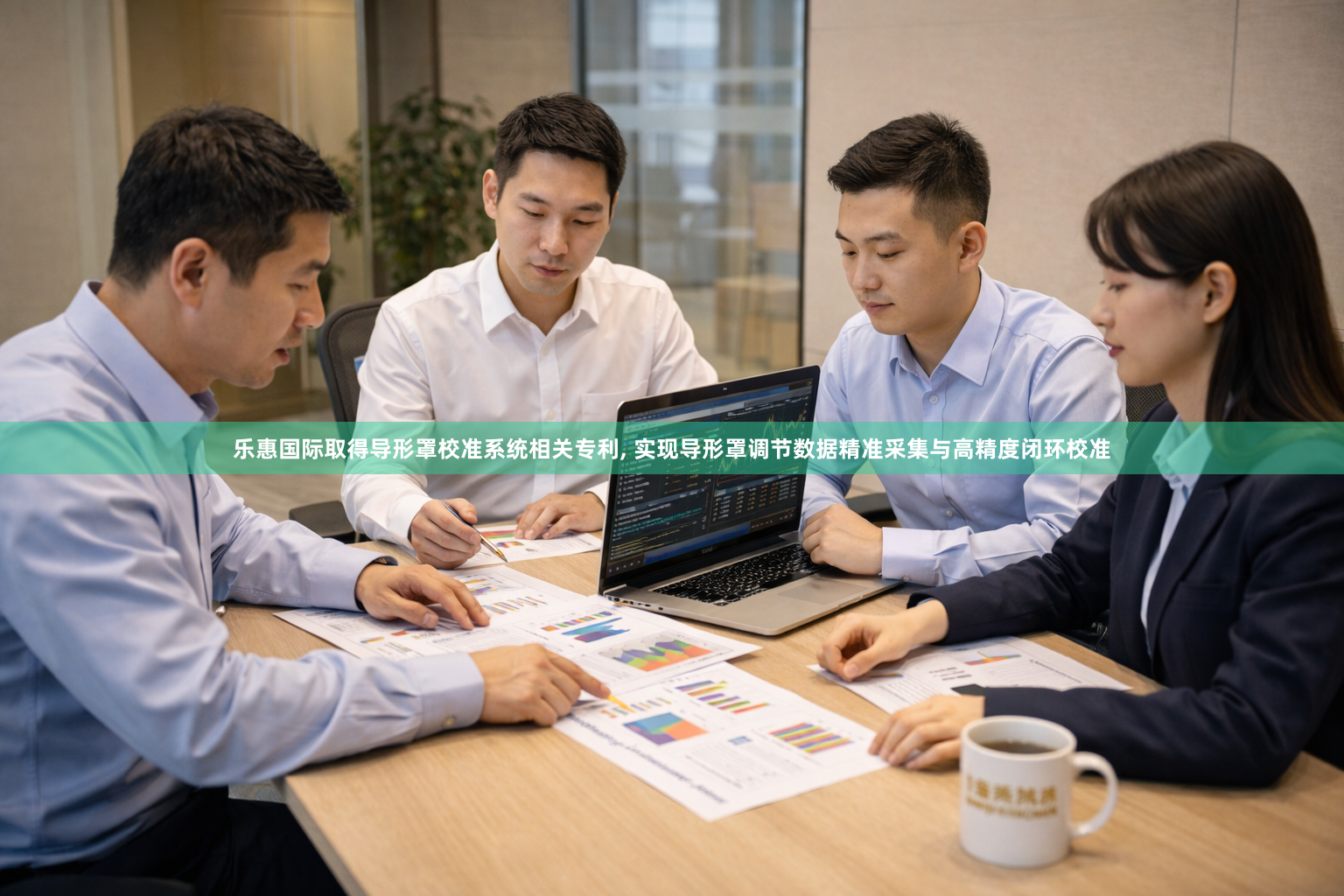 乐惠国际取得导形罩校准系统相关专利, 实现导形罩调节数据精准采集与高精度闭环校准