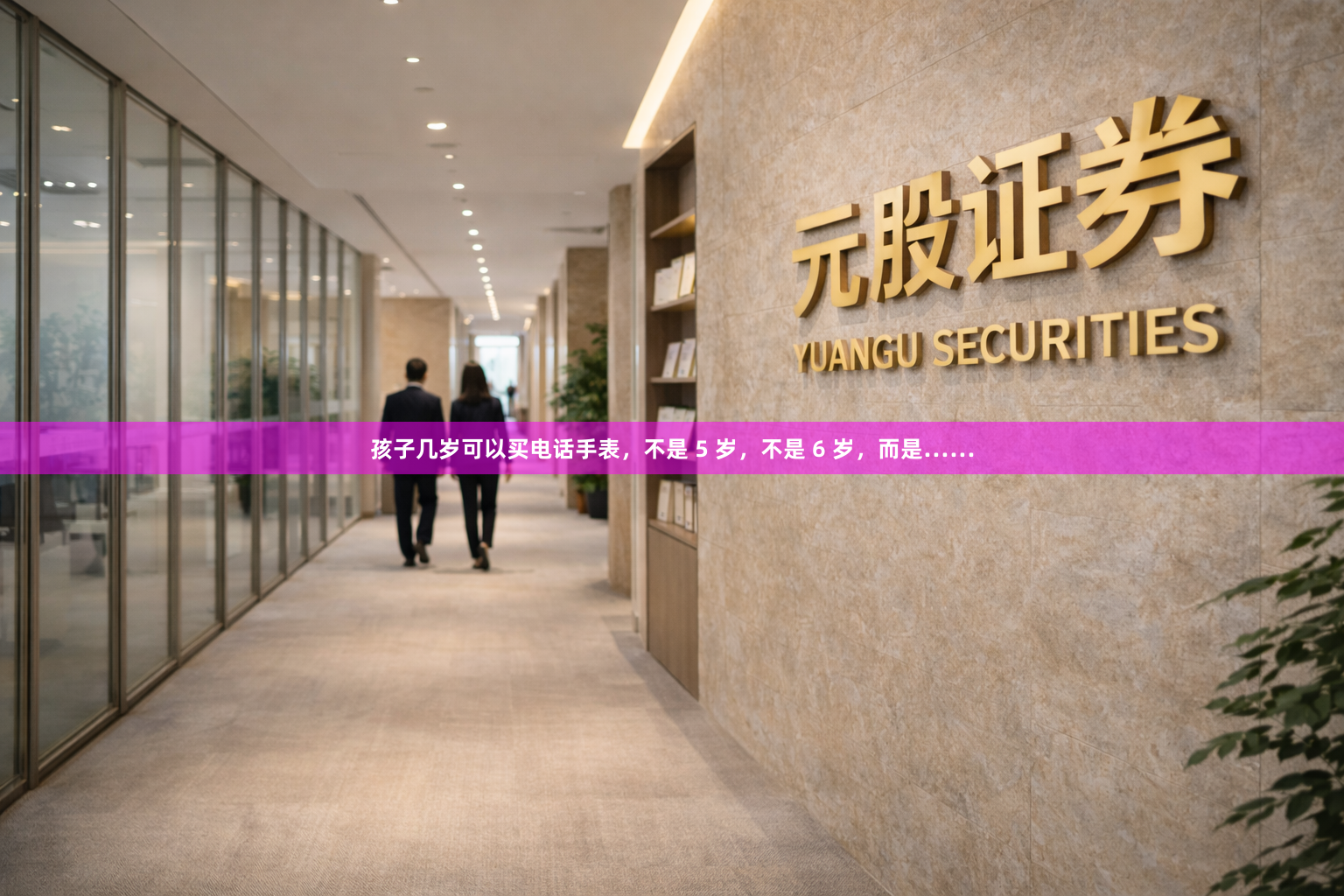孩子几岁可以买电话手表，不是 5 岁，不是 6 岁，而是……