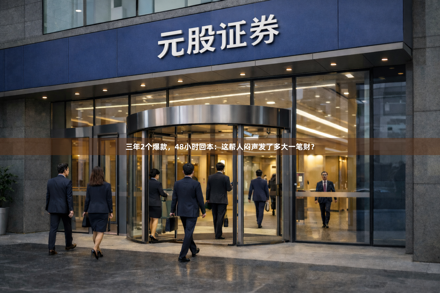三年2个爆款，48小时回本：这帮人闷声发了多大一笔财？