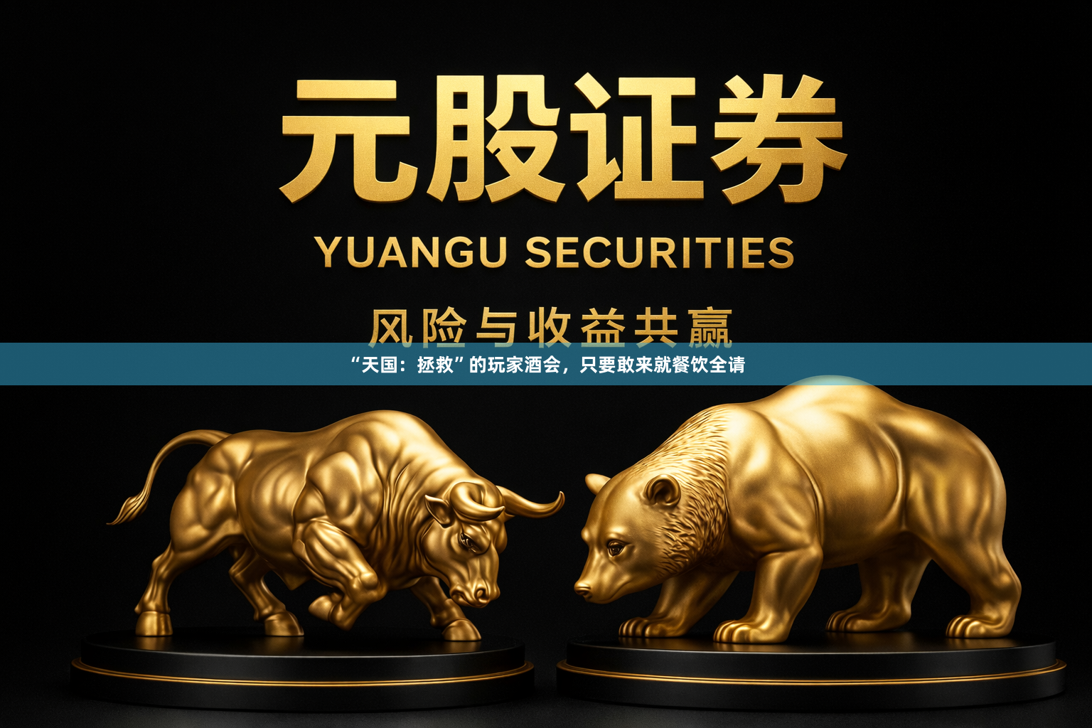 “天国：拯救”的玩家酒会，只要敢来就餐饮全请