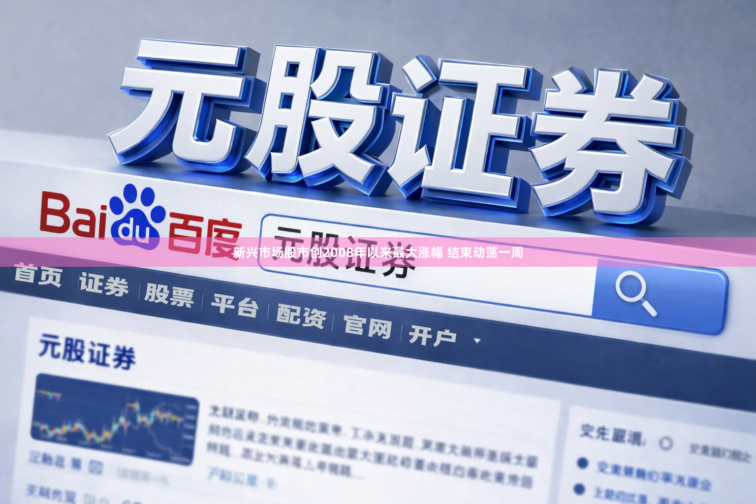 新兴市场股市创2008年以来最大涨幅 结束动荡一周