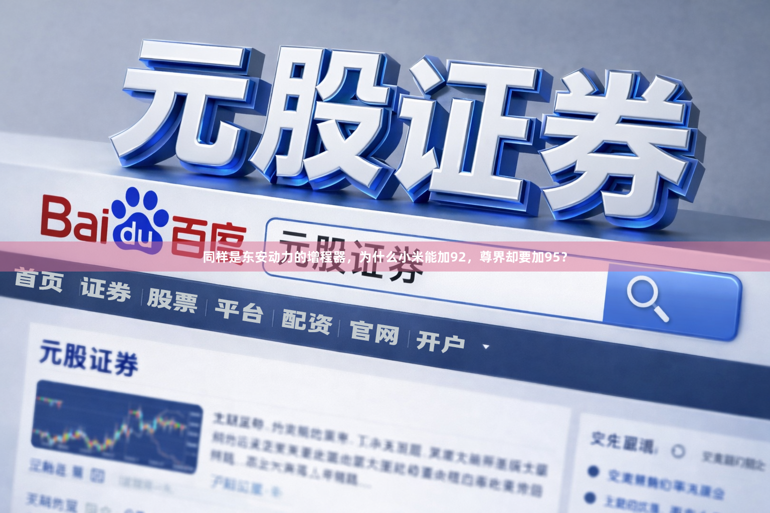 同样是东安动力的增程器，为什么小米能加92，尊界却要加95？