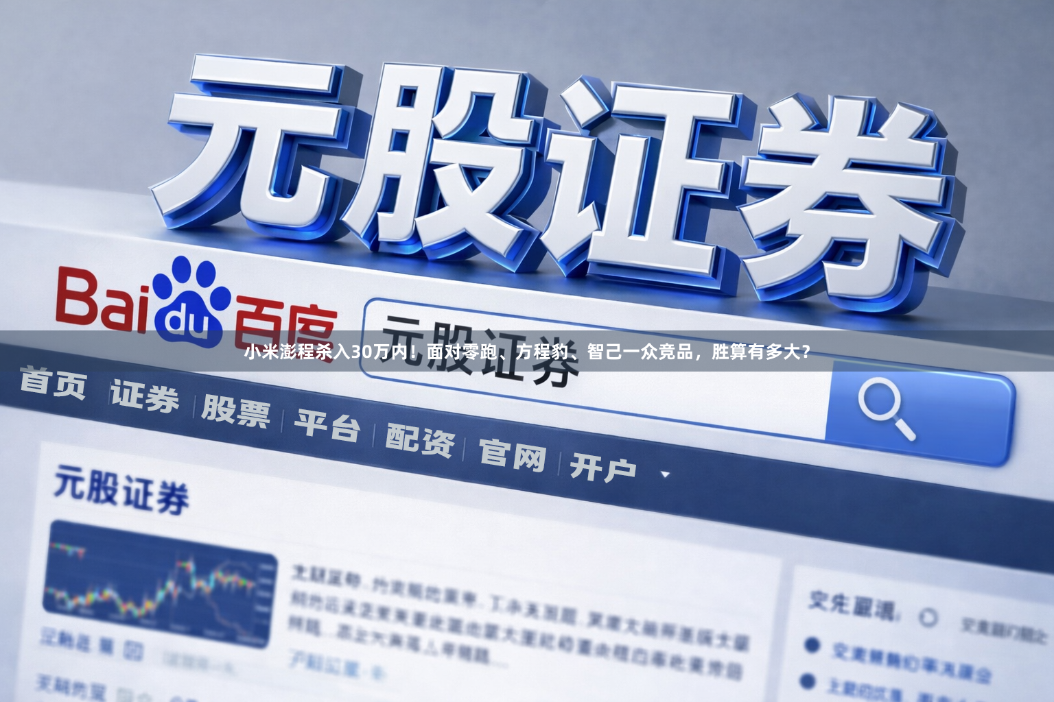 小米澎程杀入30万内！面对零跑、方程豹、智己一众竞品，胜算有多大？
