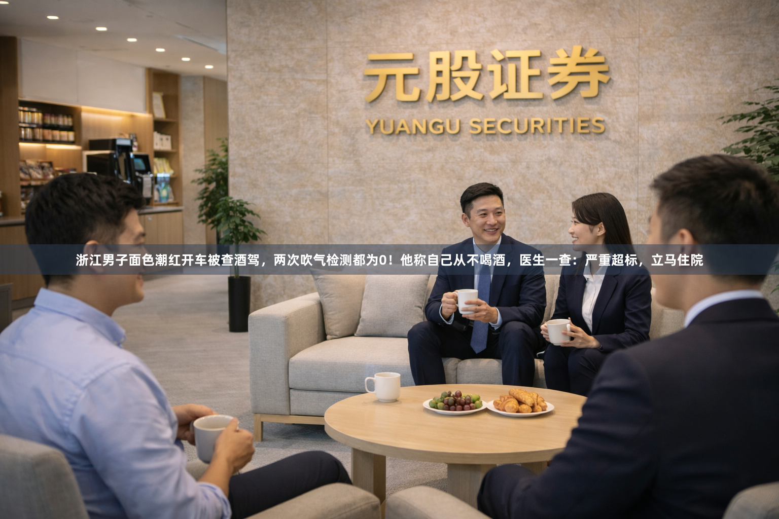 浙江男子面色潮红开车被查酒驾，两次吹气检测都为0！他称自己从不喝酒，医生一查：严重超标，立马住院