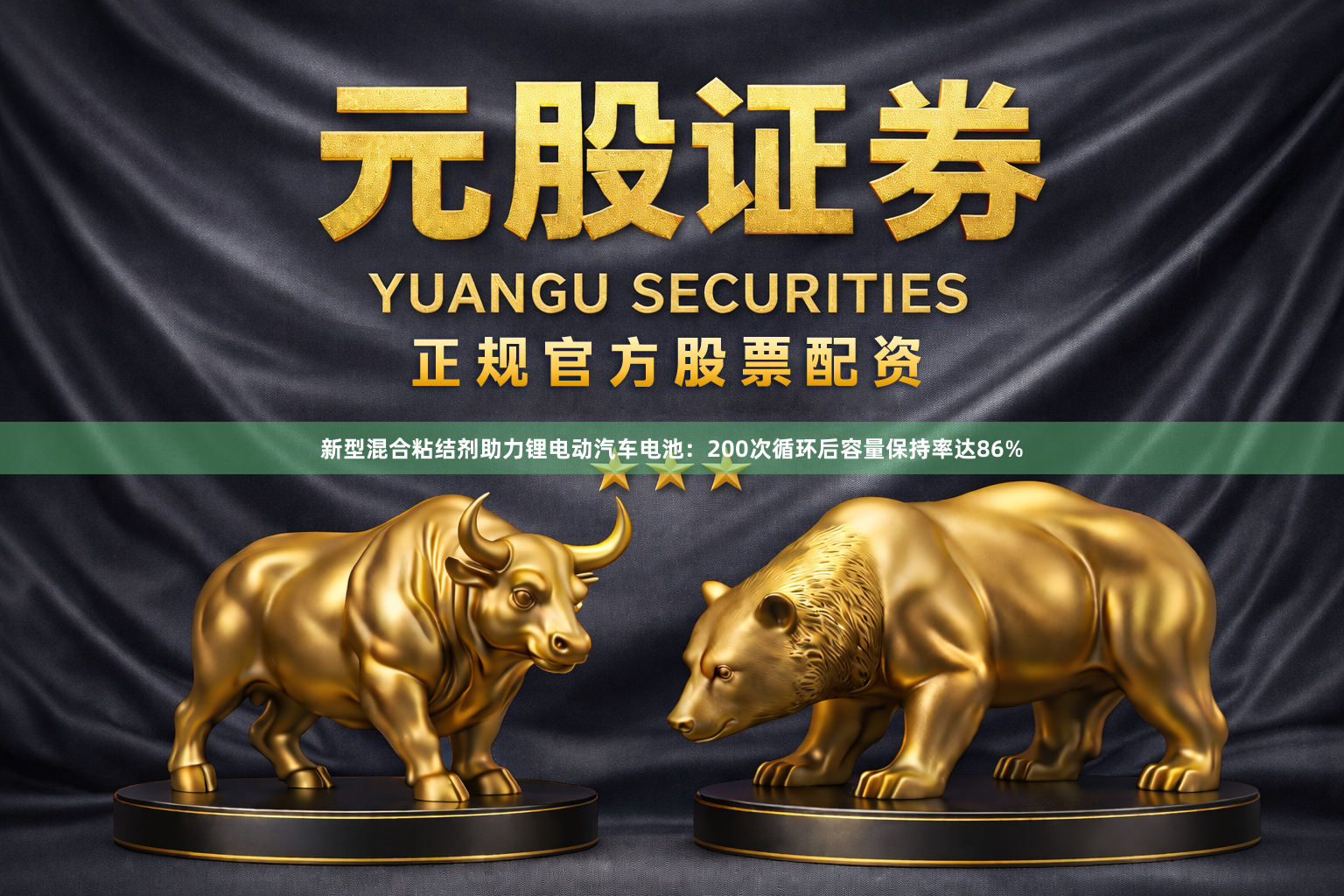 新型混合粘结剂助力锂电动汽车电池：200次循环后容量保持率达86%