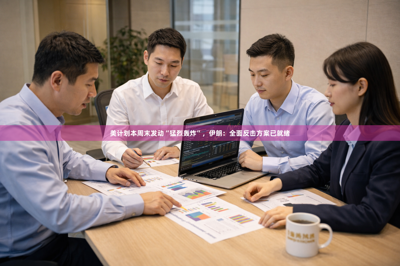 美计划本周末发动“猛烈轰炸”，伊朗：全面反击方案已就绪